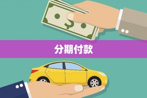 佛冈分期付款