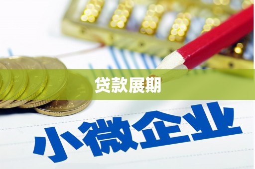 佛冈贷款展期