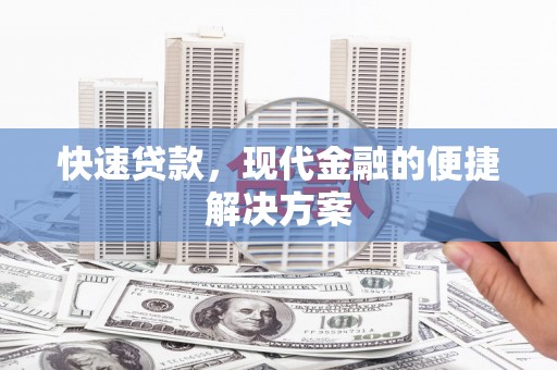 佛冈快速贷款，现代金融的便捷解决方案
