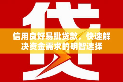 佛冈信用良好易批贷款，快速解决资金需求的明智选择