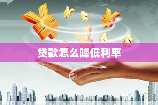 佛冈贷款怎么降低利率