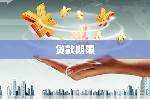 佛冈贷款期限