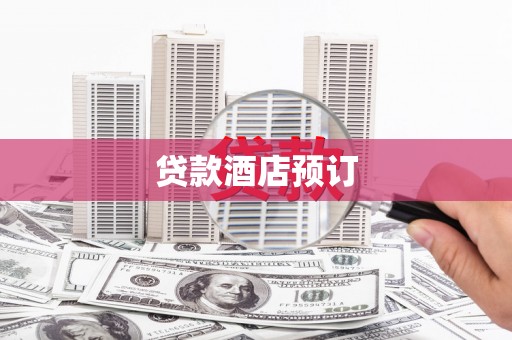 佛冈贷款酒店预订