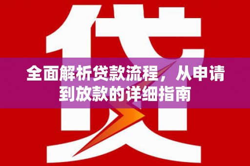 佛冈全面解析贷款流程，从申请到放款的详细指南