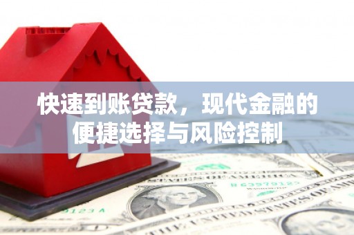 佛冈快速到账贷款，现代金融的便捷选择与风险控制