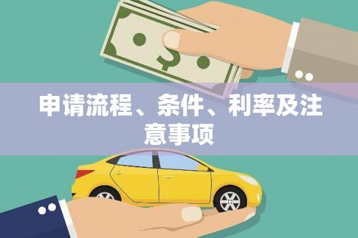 佛冈申请流程、条件、利率及注意事项