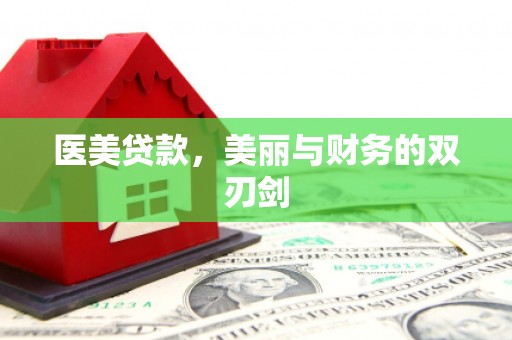 佛冈医美贷款，美丽与财务的双刃剑