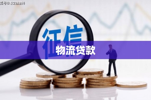 佛冈物流贷款
