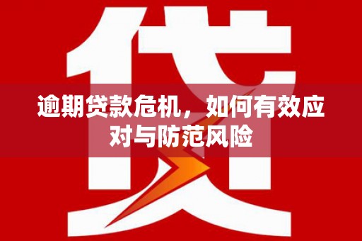 佛冈逾期贷款危机，如何有效应对与防范风险