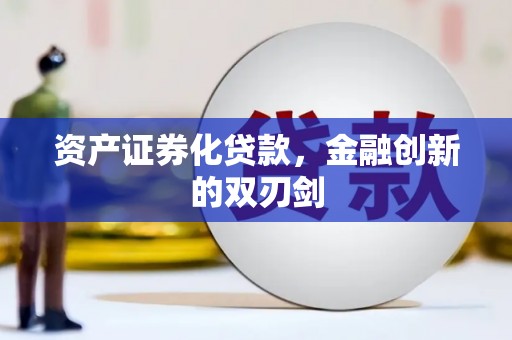 佛冈资产证券化贷款，金融创新的双刃剑