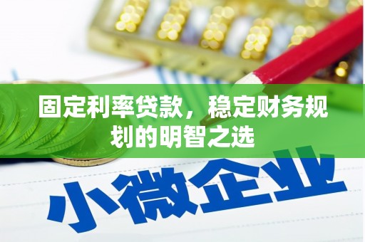 佛冈固定利率贷款，稳定财务规划的明智之选