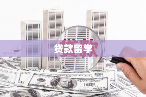 佛冈贷款留学