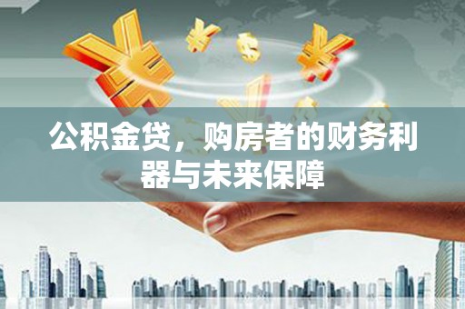 佛冈公积金贷，购房者的财务利器与未来保障