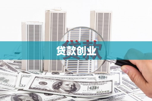 佛冈贷款创业