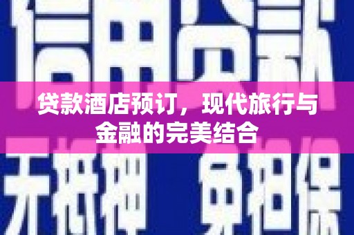 佛冈贷款酒店预订，现代旅行与金融的完美结合