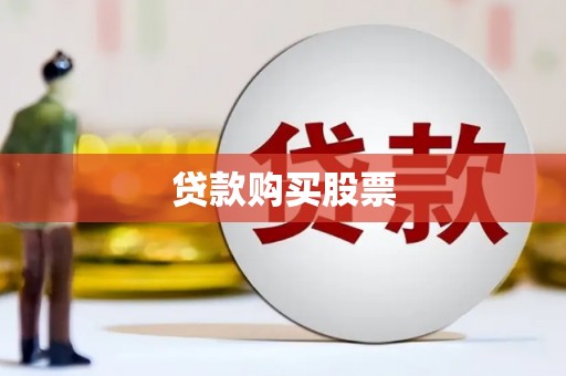 佛冈贷款购买股票