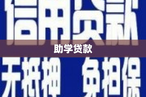 佛冈助学贷款