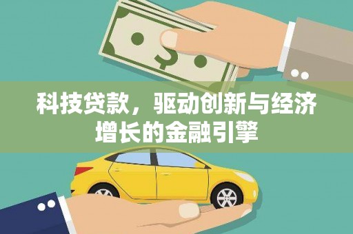 佛冈科技贷款，驱动创新与经济增长的金融引擎