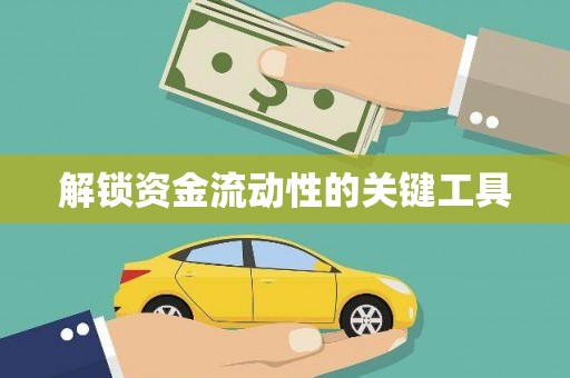 佛冈解锁资金流动性的关键工具