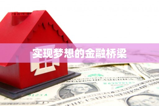 佛冈实现梦想的金融桥梁