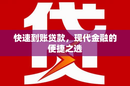 佛冈快速到账贷款，现代金融的便捷之选