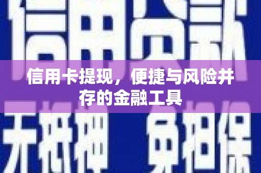 佛冈信用卡提现，便捷与风险并存的金融工具