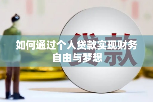 佛冈如何通过个人贷款实现财务自由与梦想