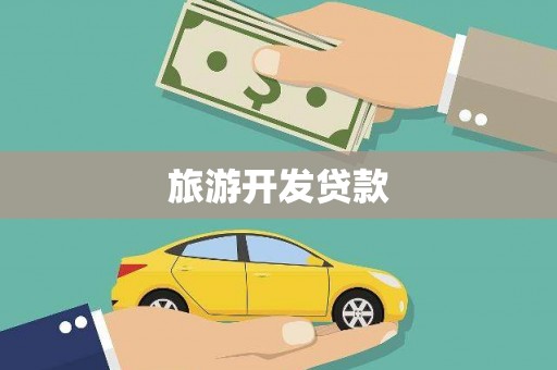 佛冈旅游开发贷款