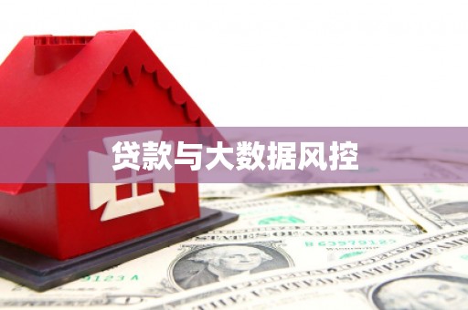 佛冈贷款与大数据风控