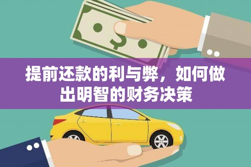 佛冈提前还款的利与弊，如何做出明智的财务决策