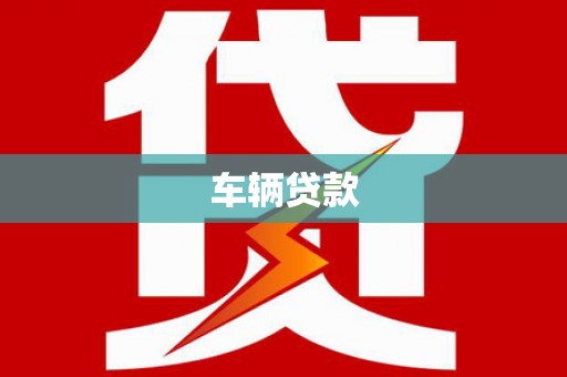 佛冈车辆贷款