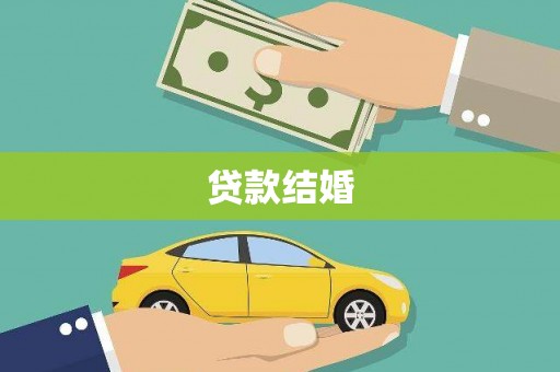 佛冈贷款结婚
