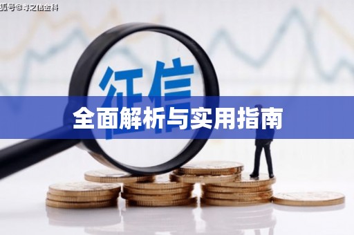 佛冈全面解析与实用指南