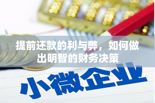 佛冈提前还款的利与弊，如何做出明智的财务决策
