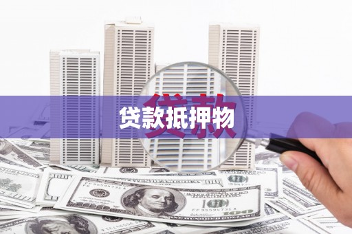 佛冈贷款抵押物