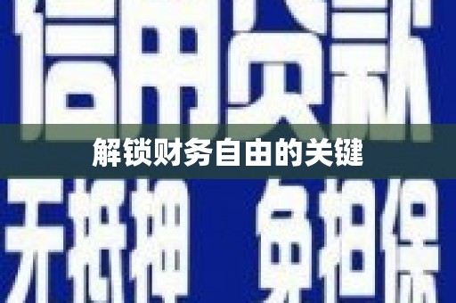 佛冈解锁财务自由的关键