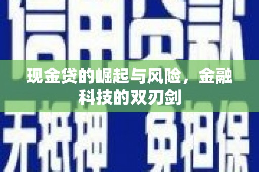 佛冈现金贷的崛起与风险，金融科技的双刃剑