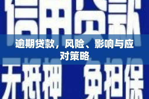 佛冈逾期贷款，风险、影响与应对策略