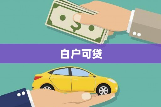 佛冈白户可贷