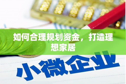 佛冈如何合理规划资金，打造理想家居