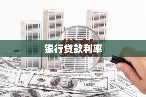 佛冈银行贷款利率