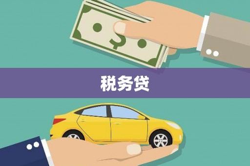 佛冈税务贷
