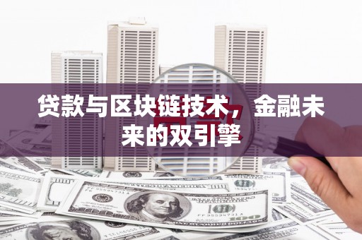佛冈贷款与区块链技术，金融未来的双引擎