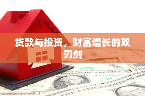 佛冈贷款与投资，财富增长的双刃剑