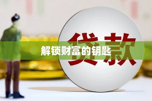 佛冈解锁财富的钥匙