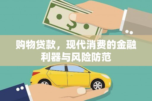 佛冈购物贷款，现代消费的金融利器与风险防范