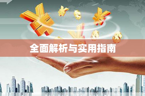 佛冈全面解析与实用指南