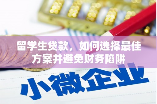 佛冈留学生贷款，如何选择最佳方案并避免财务陷阱