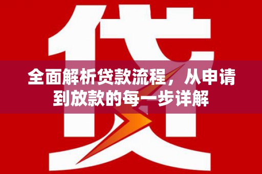 佛冈全面解析贷款流程，从申请到放款的每一步详解