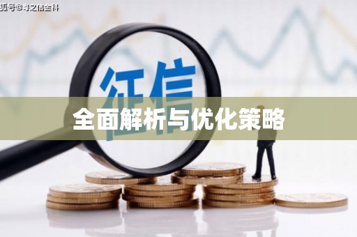佛冈全面解析与优化策略